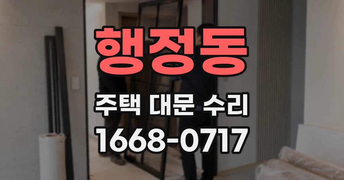 행정동 주택 대문 수리
