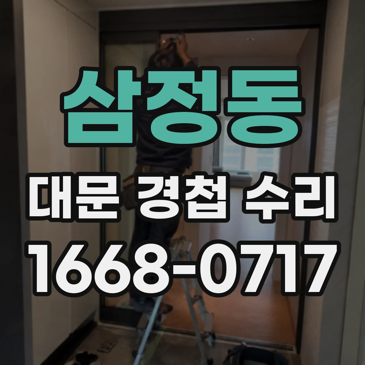 삼정동 대문 경첩 수리