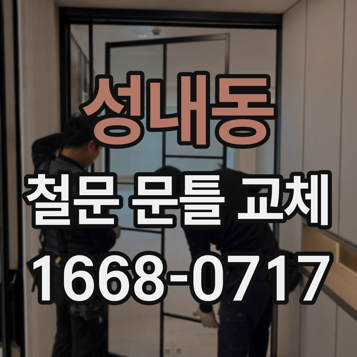 성내동 철문 문틀 교체
