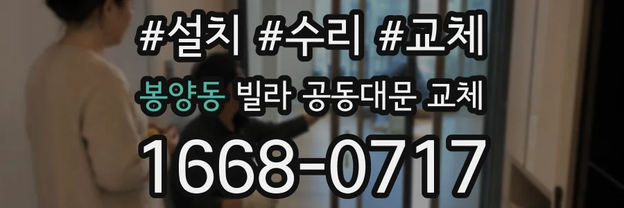 봉양동 빌라 공동대문 교체