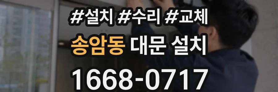 송암동 대문 설치