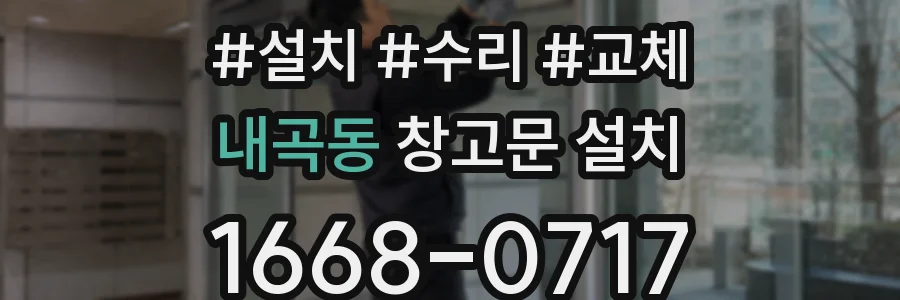 내곡동 창고문 설치