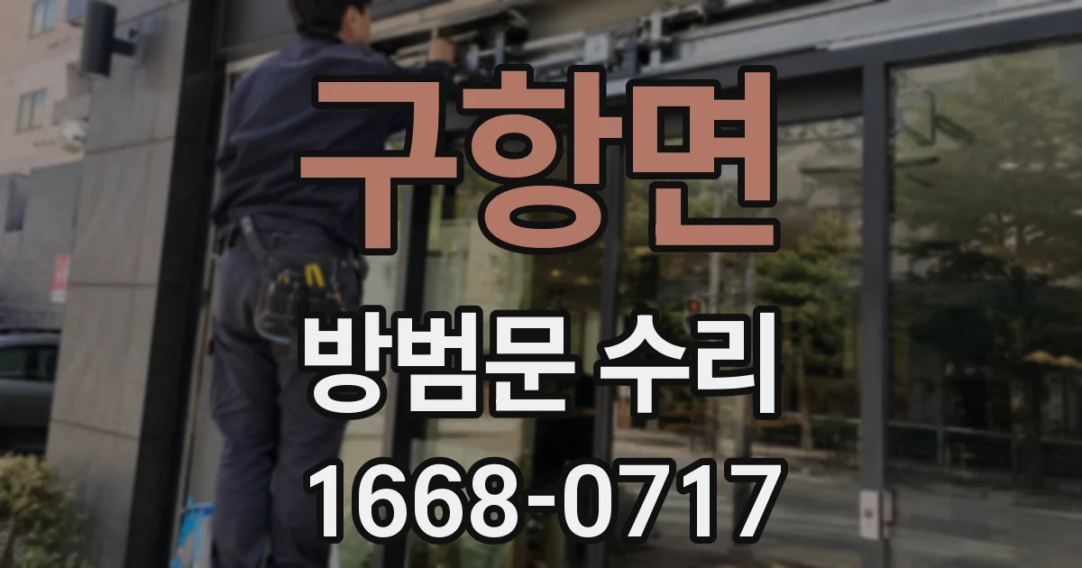 구항면 방범문 수리