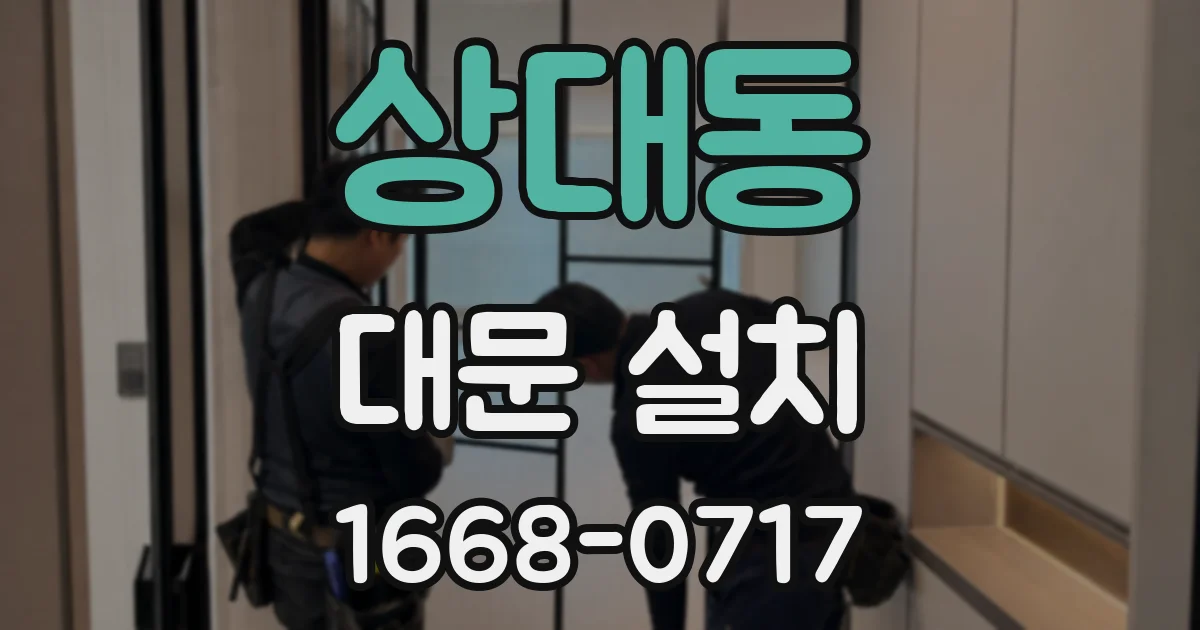 상대동 대문 설치