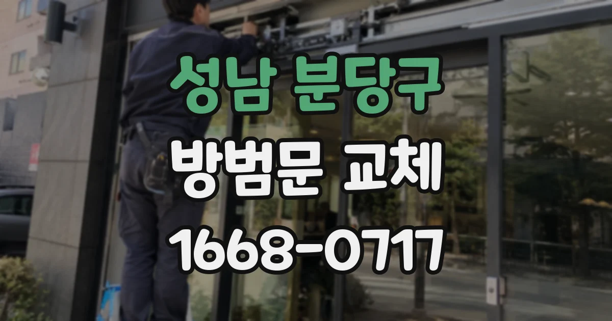 성남 분당구 방범문 교체