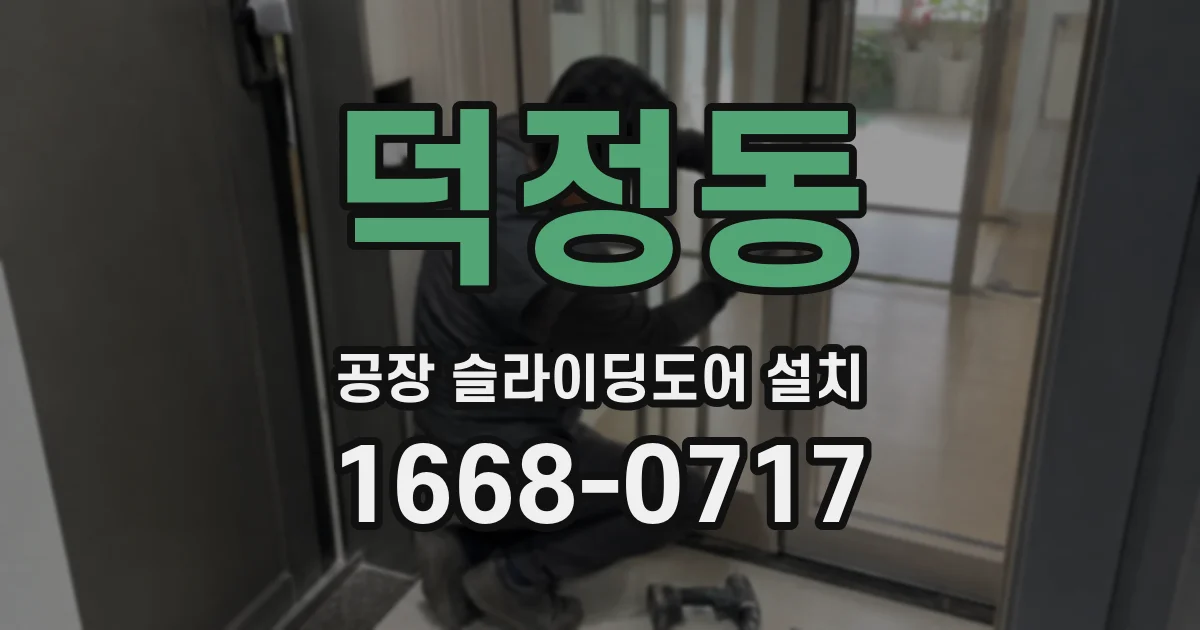 덕정동 공장 슬라이딩도어 설치