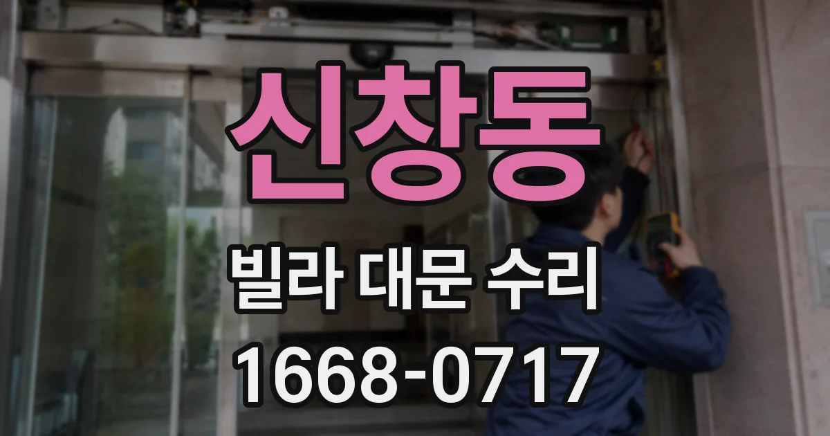 신창동 빌라 대문 수리