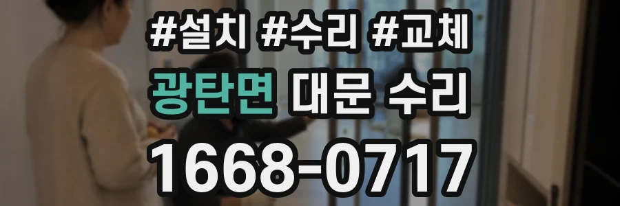 광탄면 대문 수리