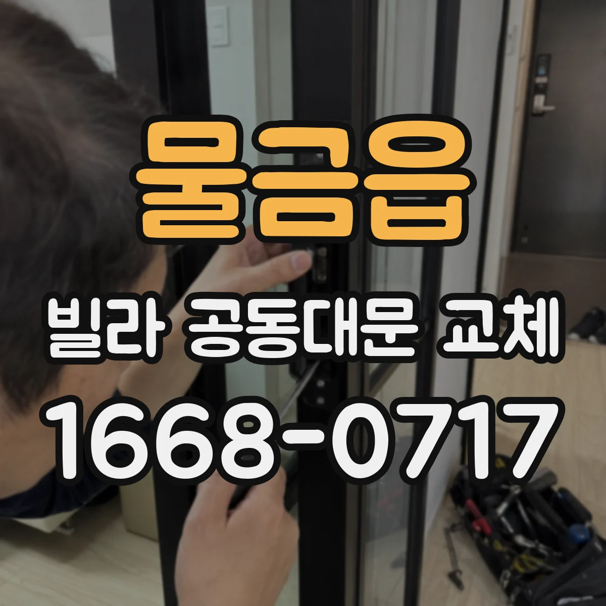 물금읍 빌라 공동대문 교체
