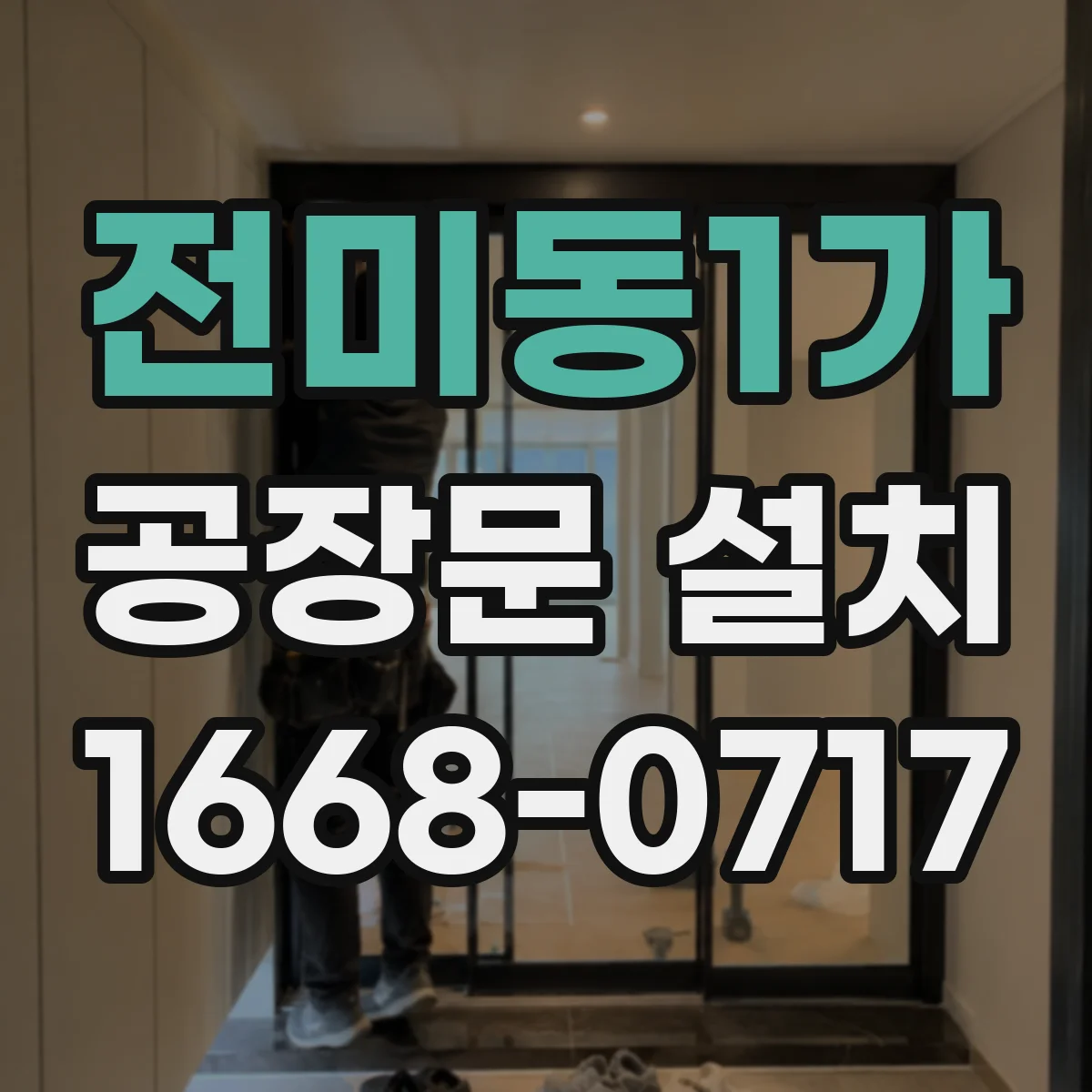 전미동1가 공장문 설치