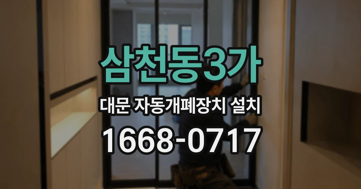 삼천동3가 대문 자동개폐장치 설치