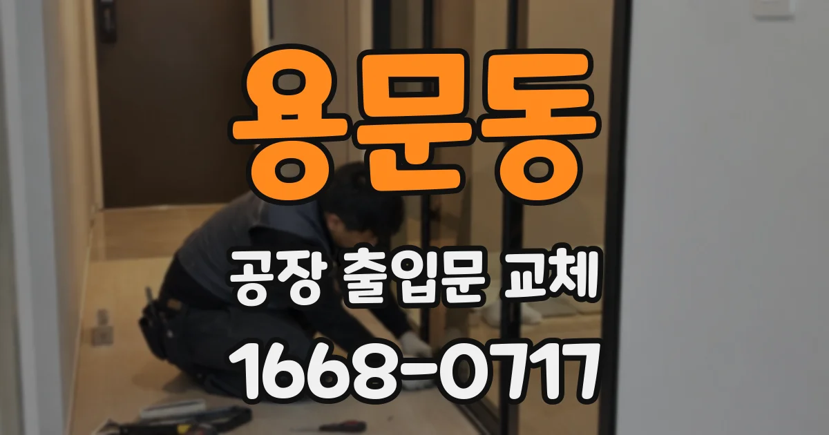 용문동 공장 출입문 교체