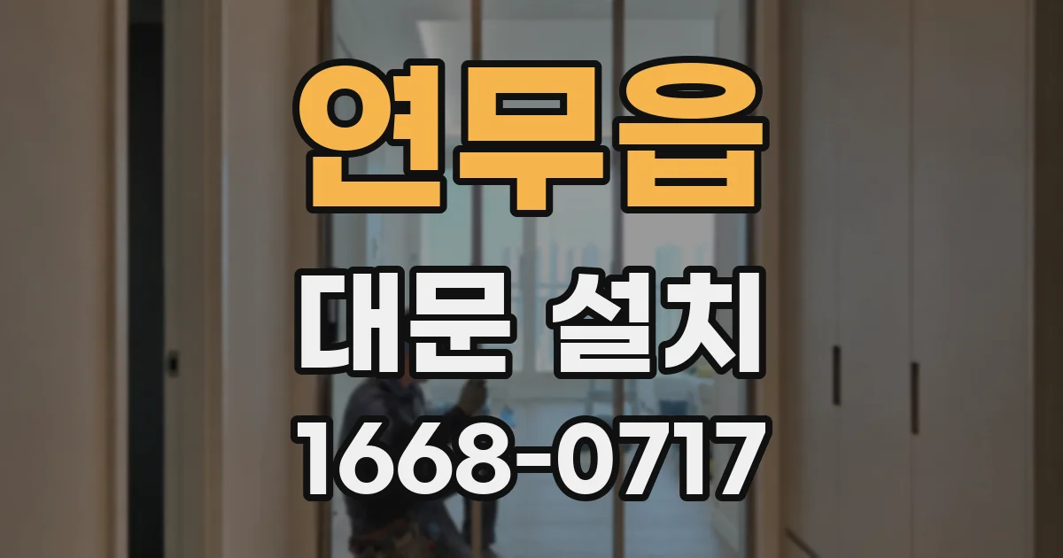 연무읍 대문 설치