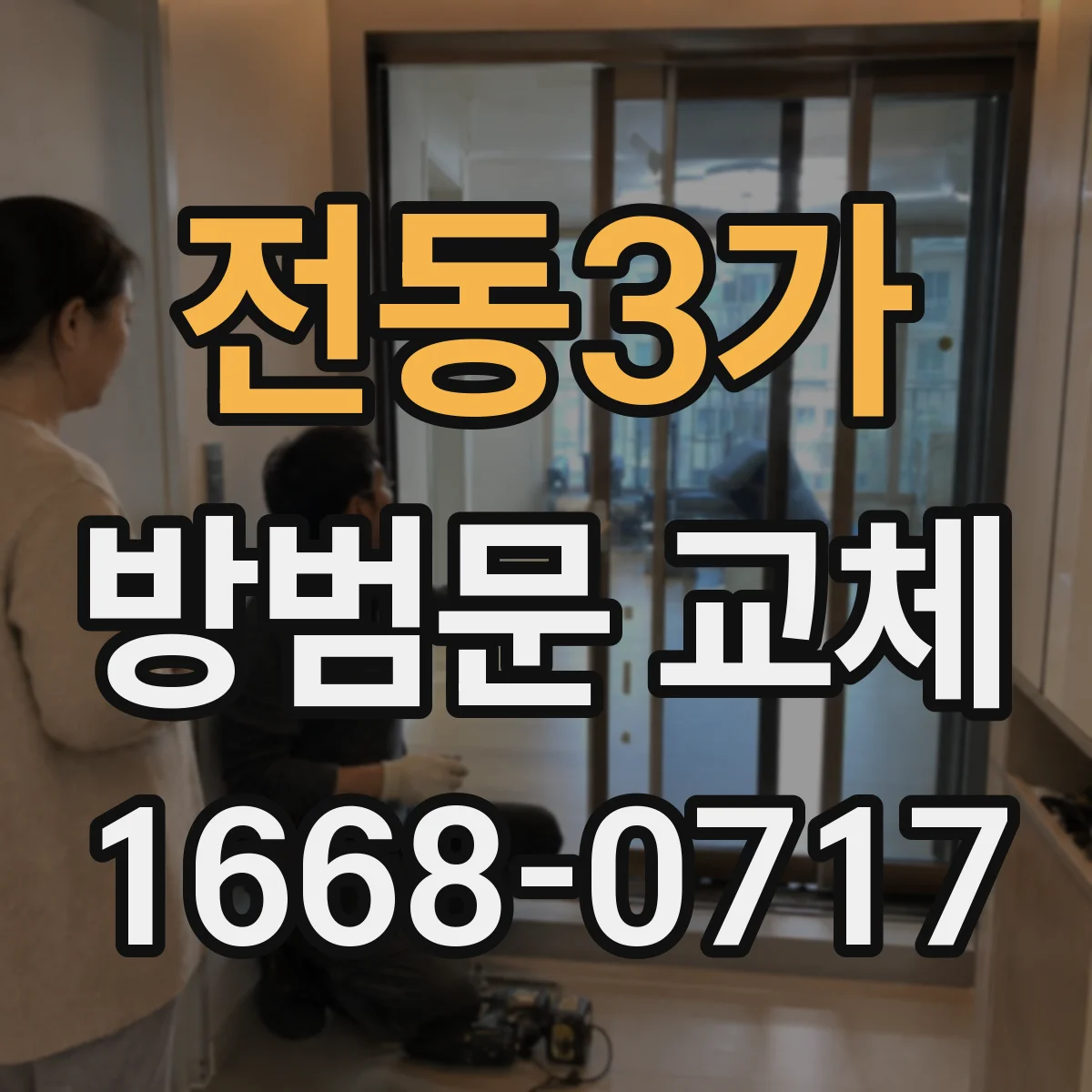 전동3가 방범문 교체