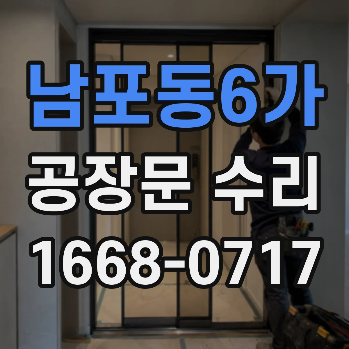 남포동6가 공장문 수리