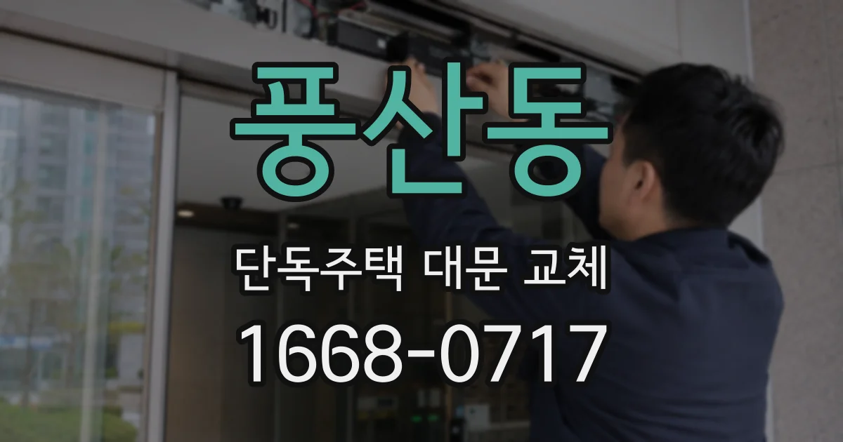 풍산동 단독주택 대문 교체