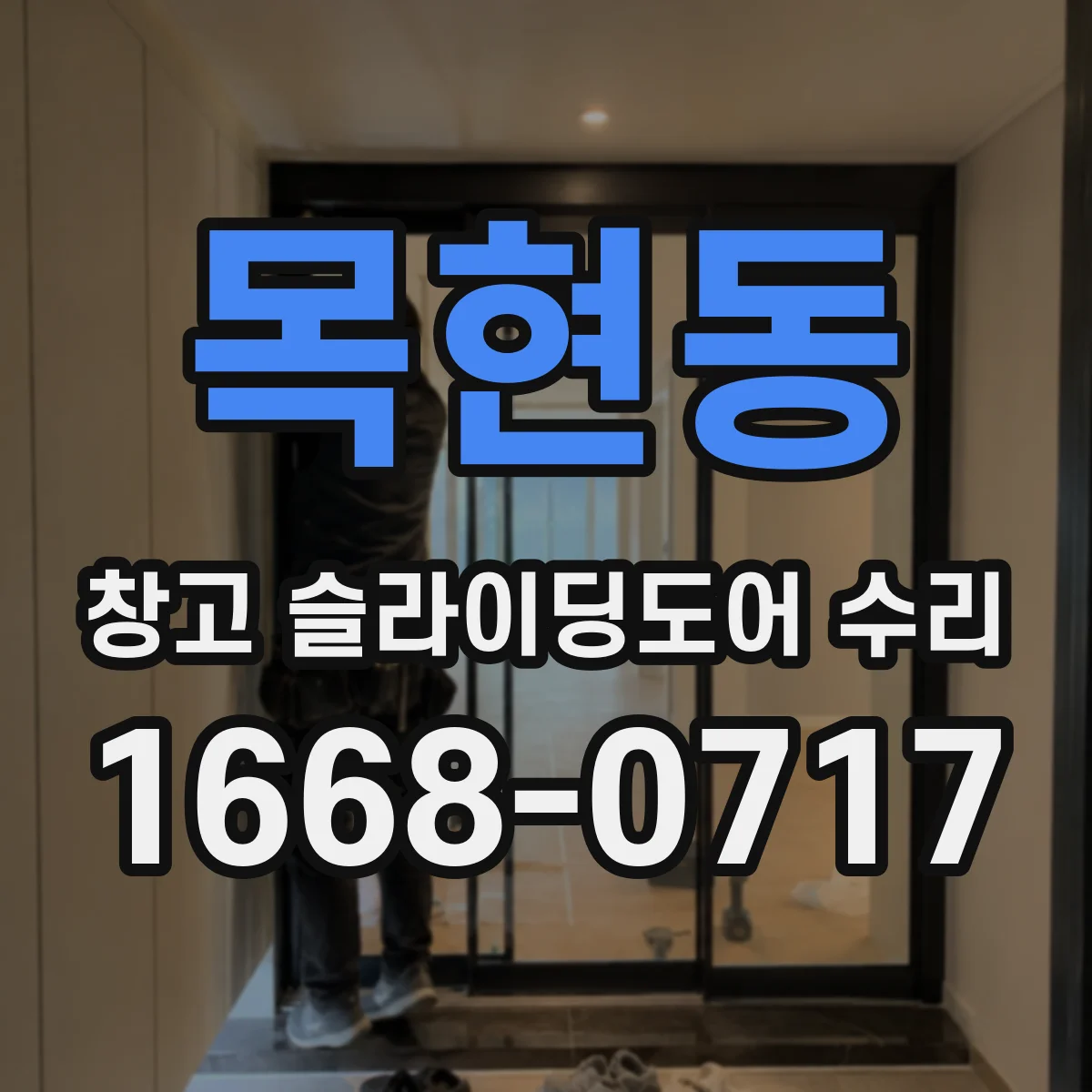 목현동 창고 슬라이딩도어 수리