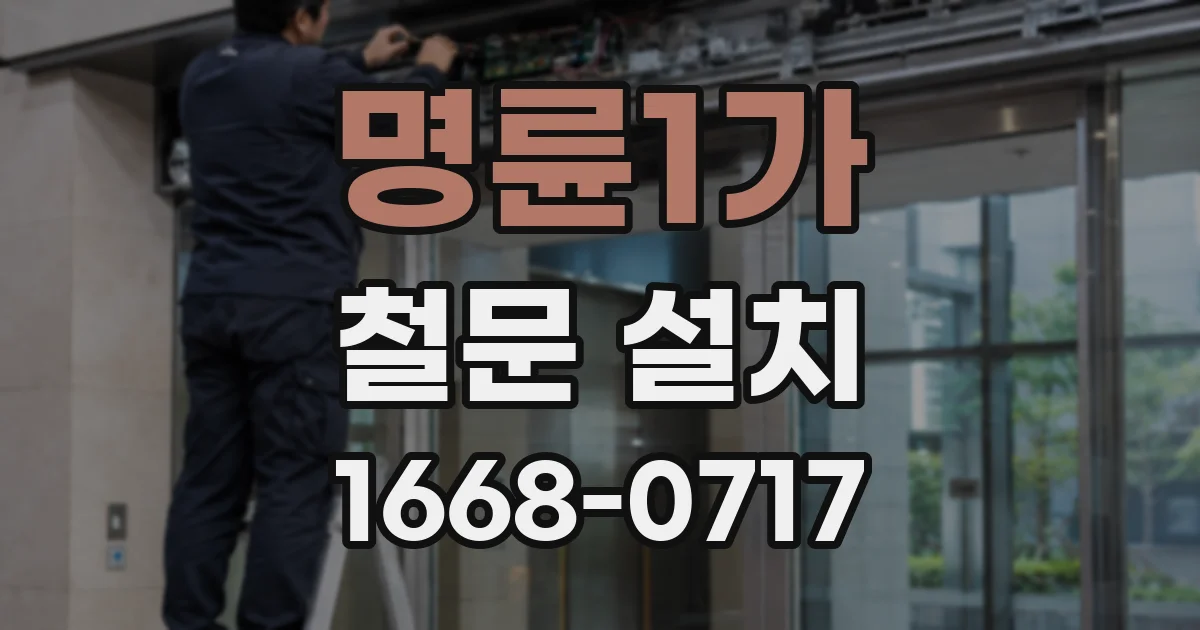 명륜1가 철문 설치