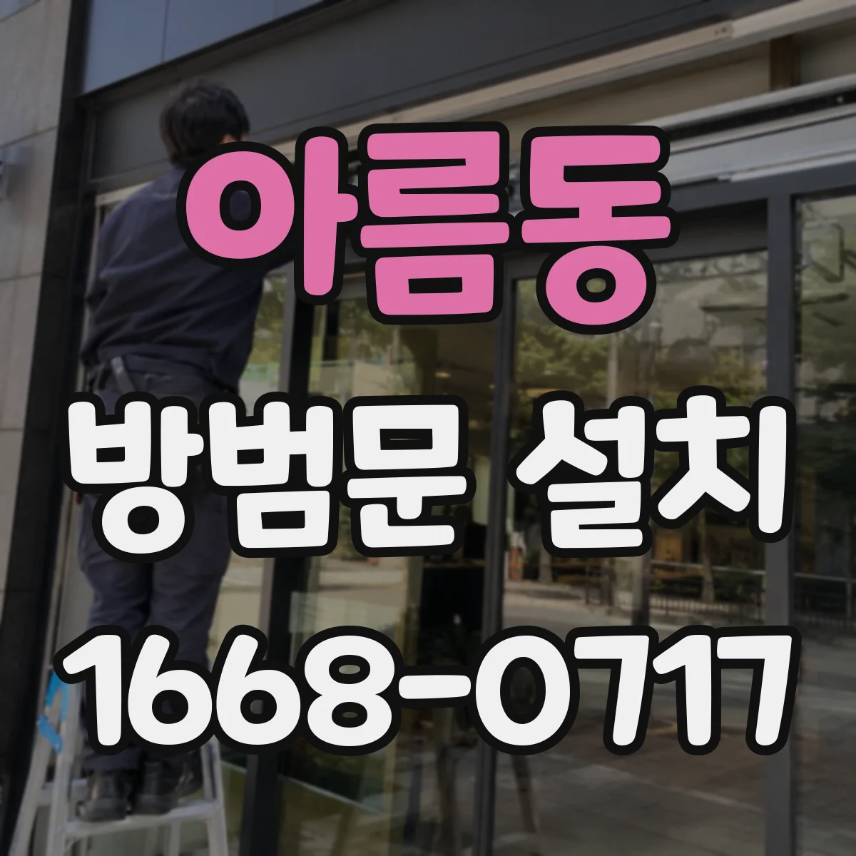 아름동 방범문 설치