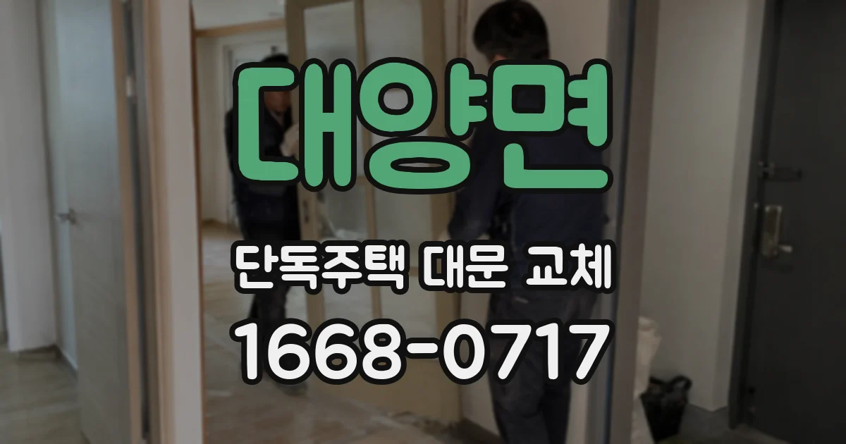 대양면 단독주택 대문 교체