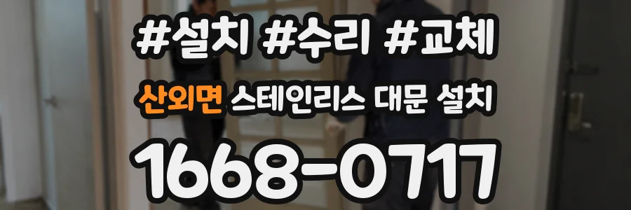 산외면 스테인리스 대문 설치
