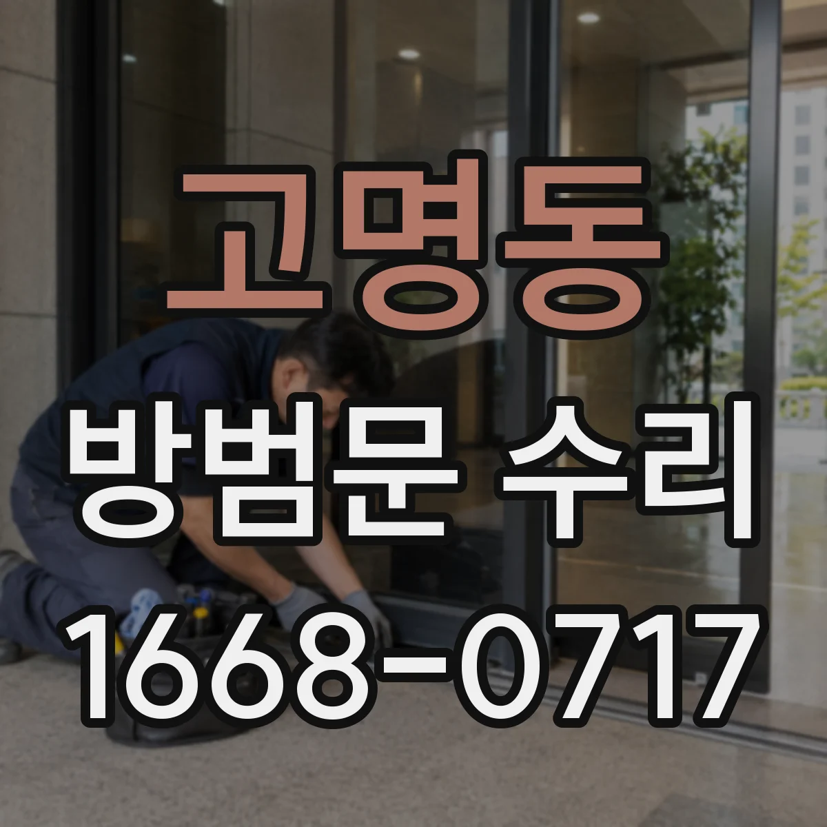 고명동 방범문 수리