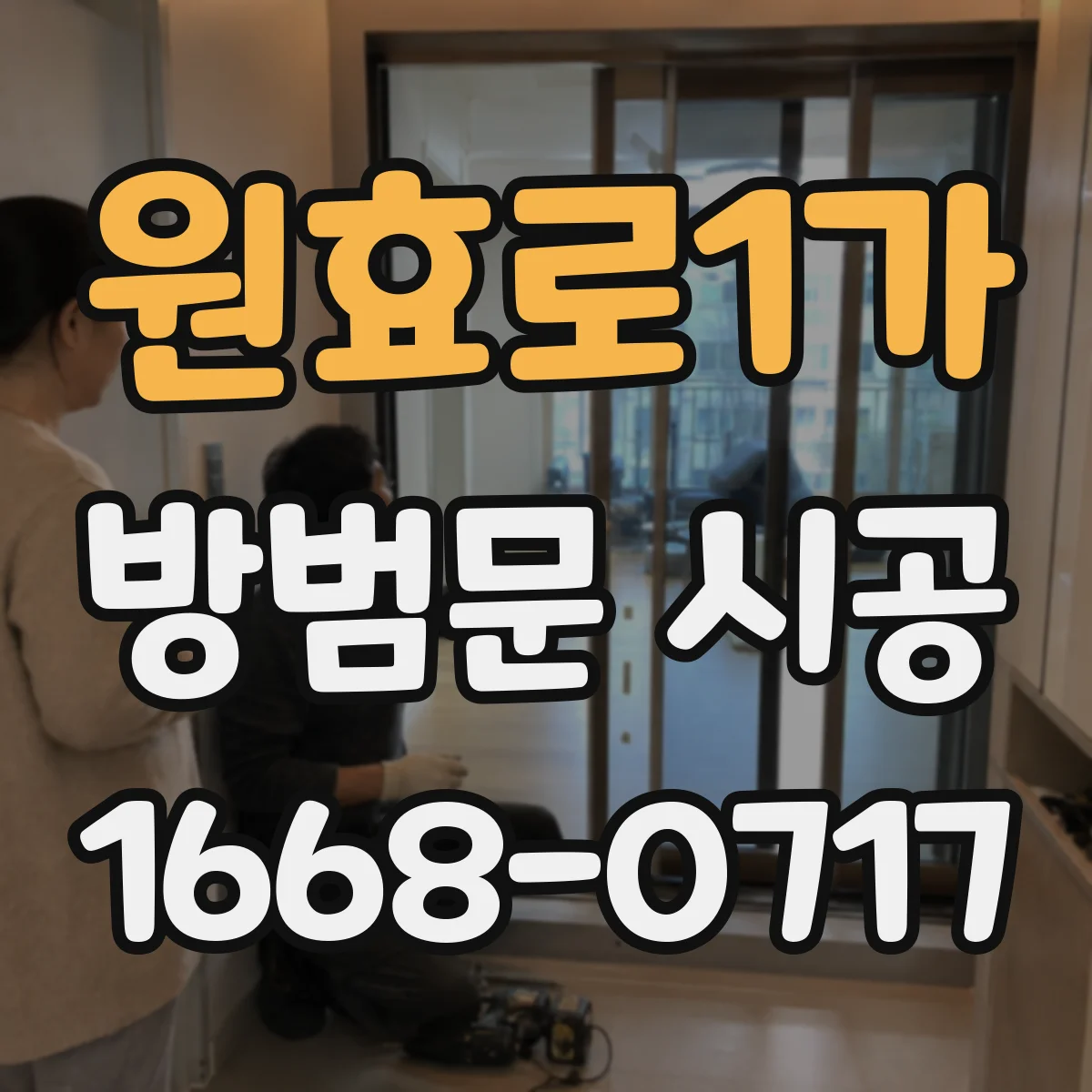 원효로1가 방범문 시공