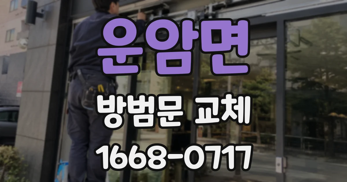 운암면 방범문 교체
