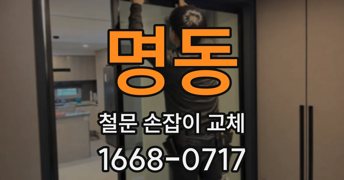 명동 철문 손잡이 교체