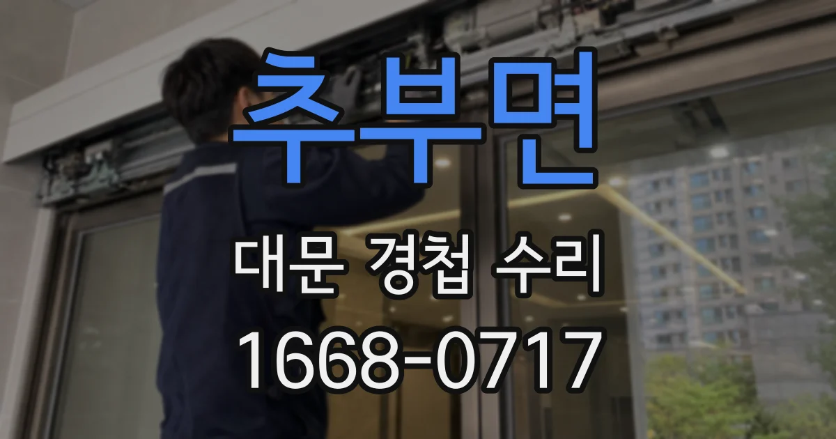 추부면 대문 경첩 수리