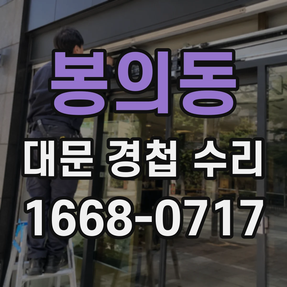 봉의동 대문 경첩 수리