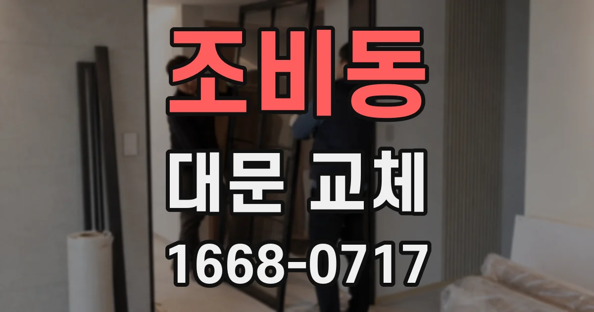 조비동 대문 교체