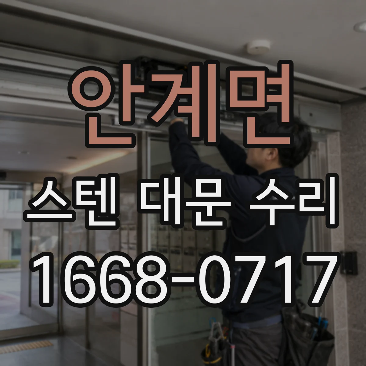 안계면 스텐 대문 수리