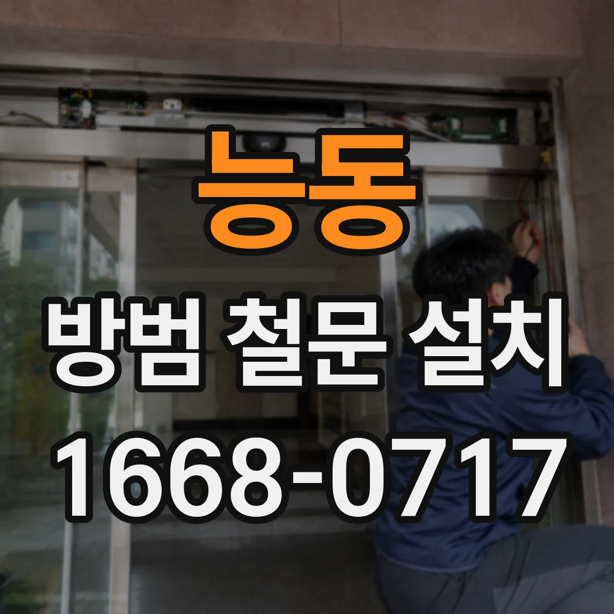 능동 방범 철문 설치