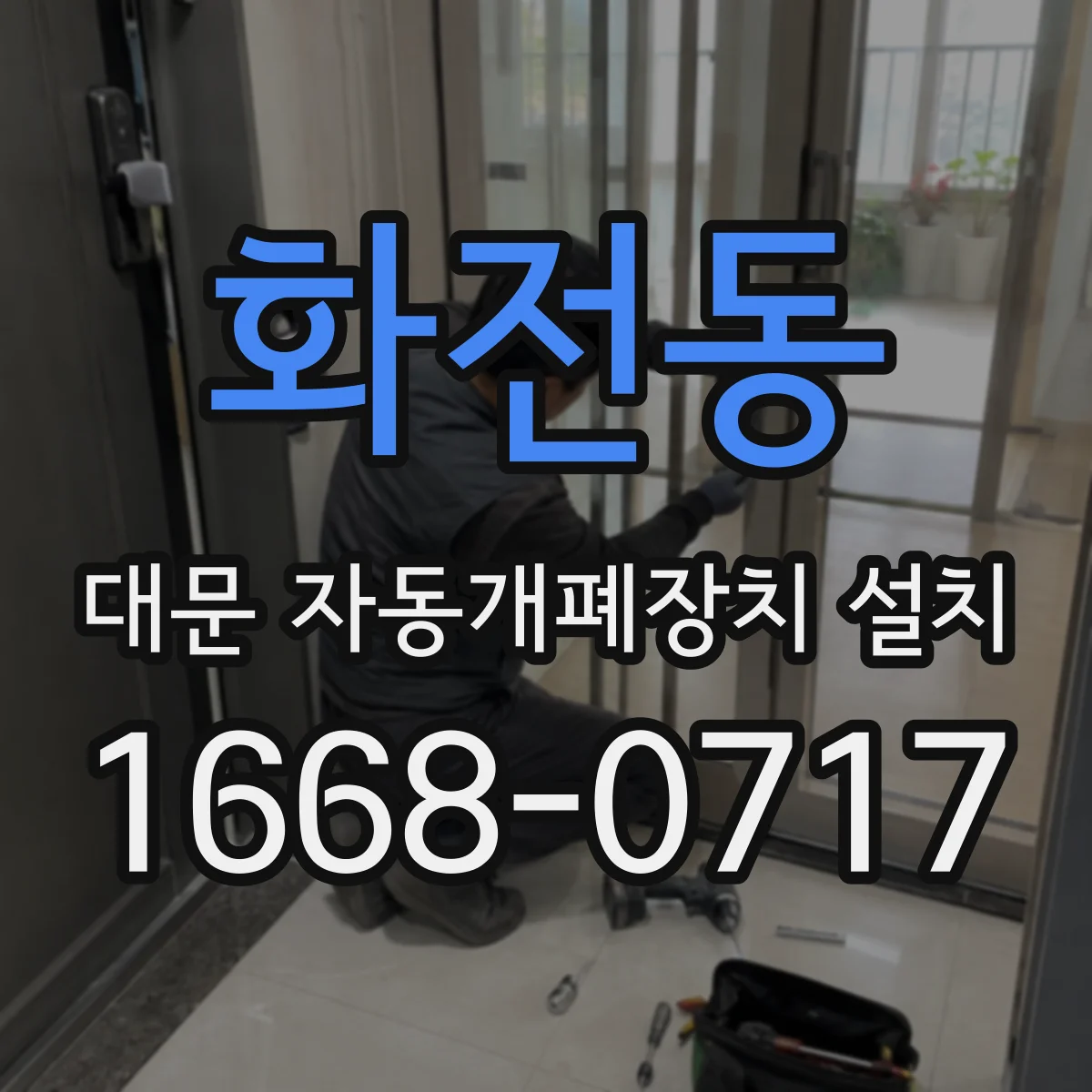 화전동 대문 자동개폐장치 설치