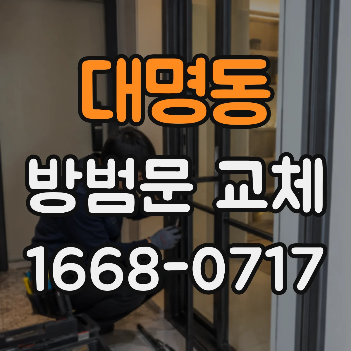 대명동 방범문 교체