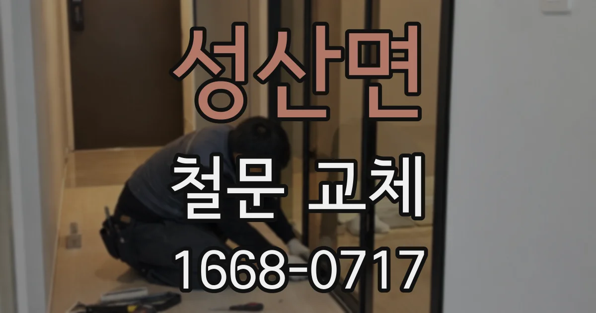 성산면 철문 교체