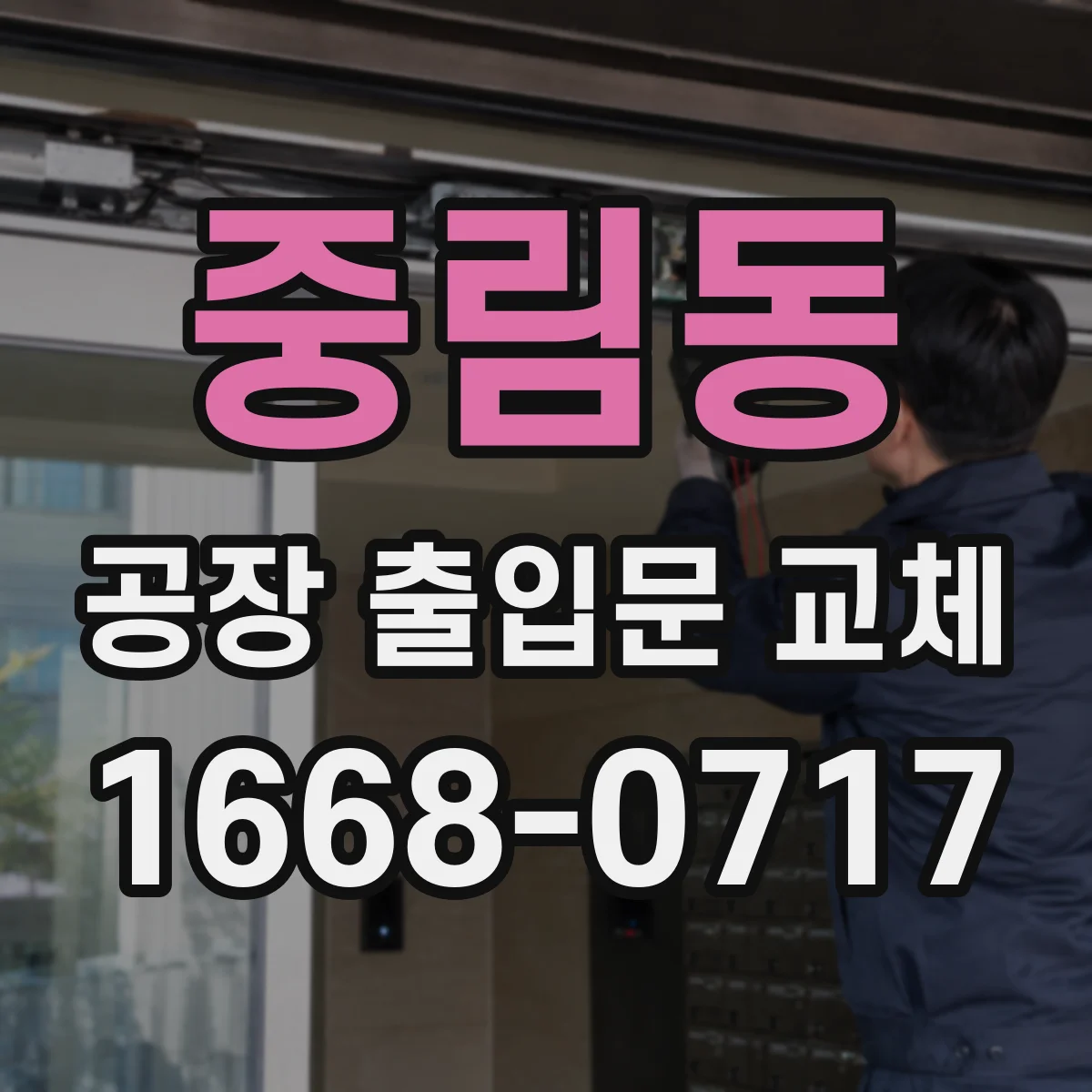 중림동 공장 출입문 교체