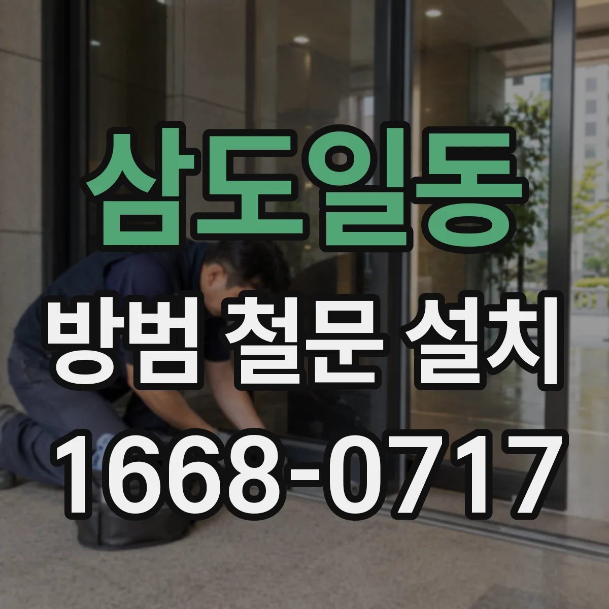 삼도일동 방범 철문 설치