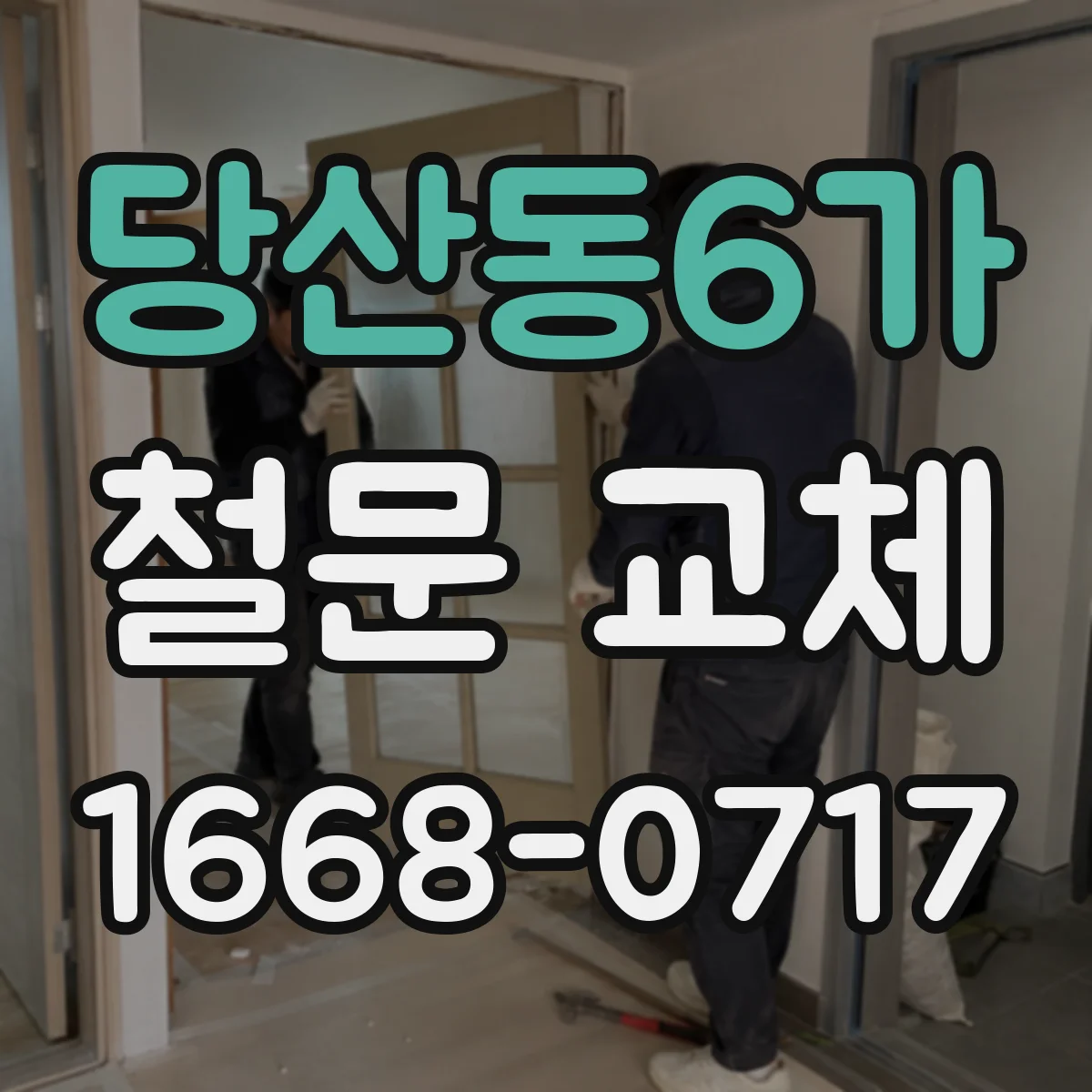당산동6가 철문 교체