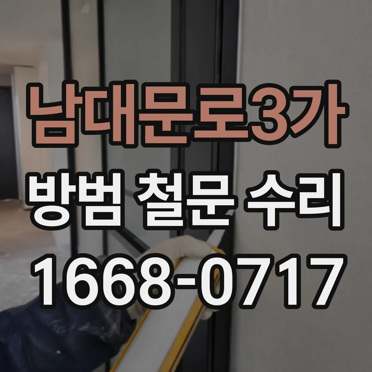 남대문로3가 방범 철문 수리