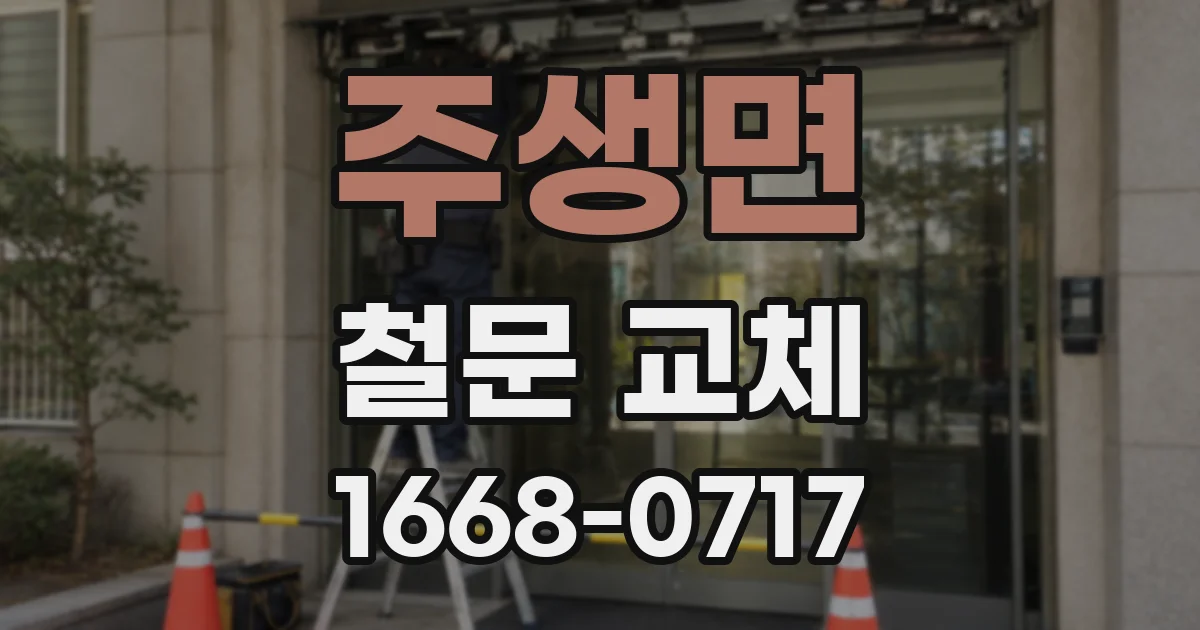 주생면 철문 교체