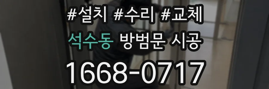 석수동 방범문 시공