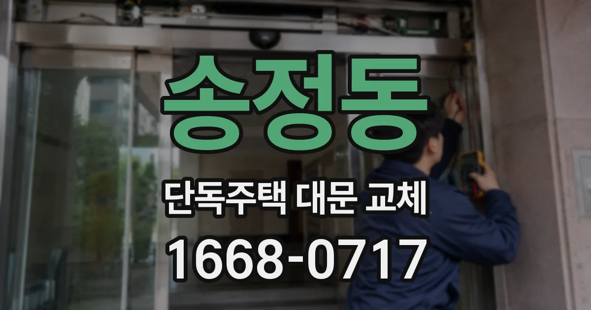 송정동 단독주택 대문 교체