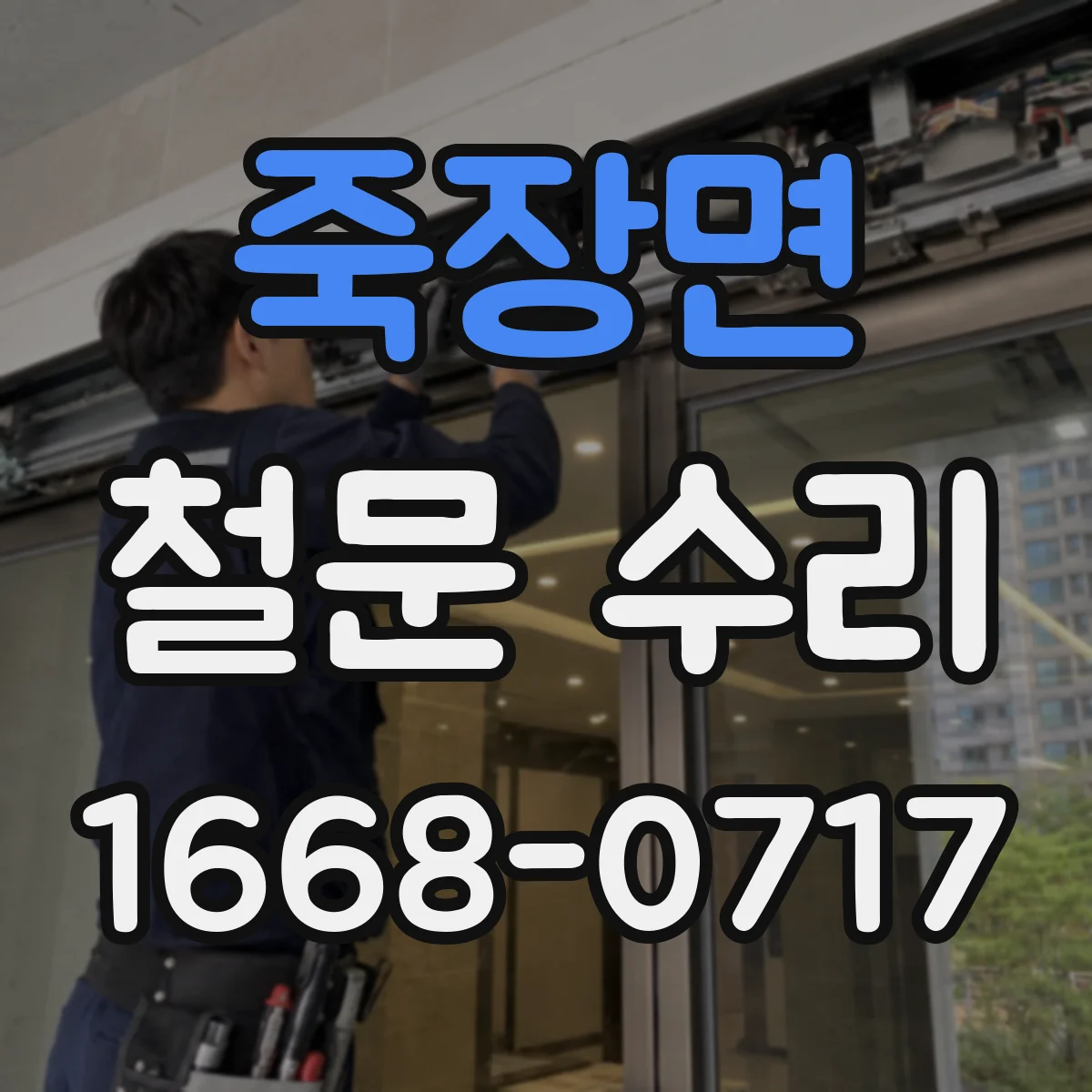 죽장면 철문 수리