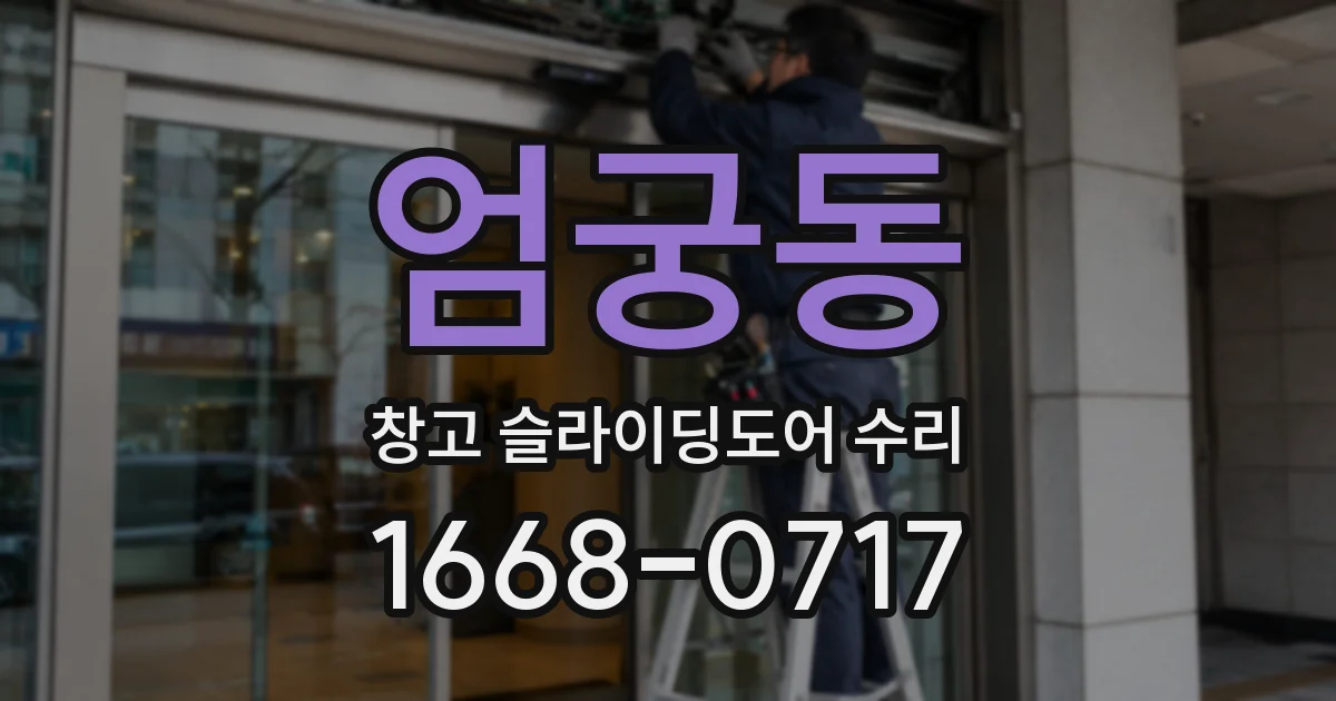 엄궁동 창고 슬라이딩도어 수리