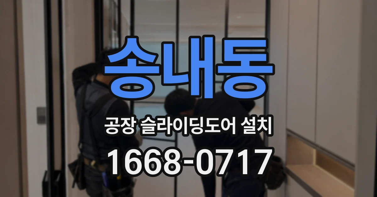송내동 공장 슬라이딩도어 설치