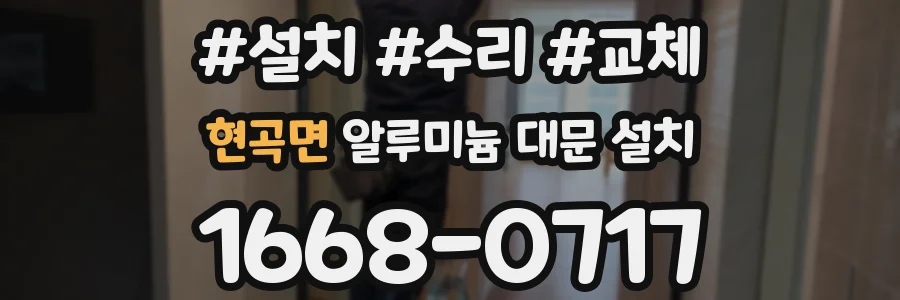 현곡면 알루미늄 대문 설치