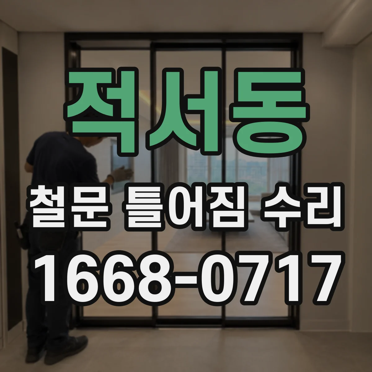 적서동 철문 틀어짐 수리