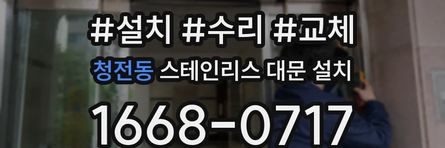 청전동 스테인리스 대문 설치